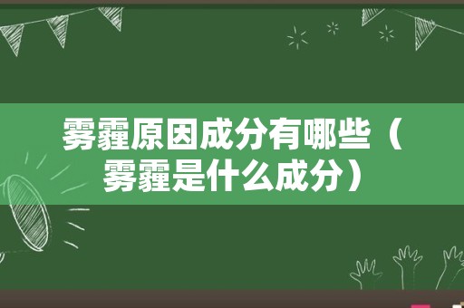 雾霾原因成分有哪些（雾霾是什么成分）