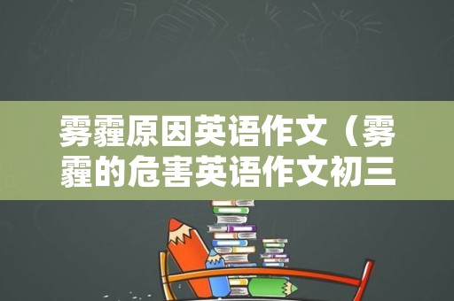 雾霾原因英语作文（雾霾的危害英语作文初三）