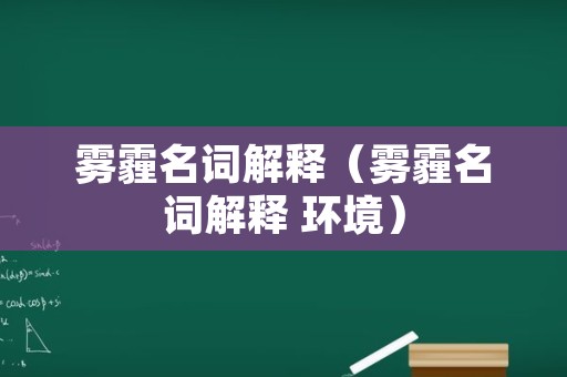 雾霾名词解释（雾霾名词解释 环境）