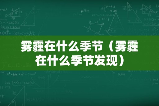 雾霾在什么季节（雾霾在什么季节发现）