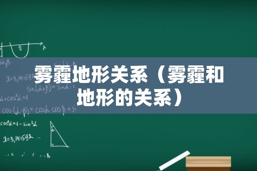 雾霾地形关系（雾霾和地形的关系）