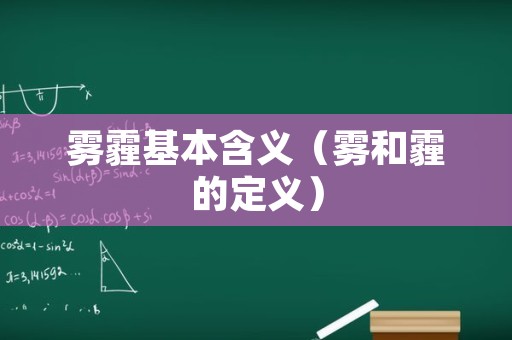 雾霾基本含义（雾和霾的定义）