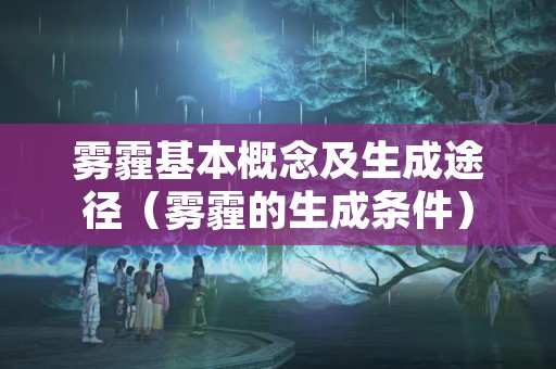 雾霾基本概念及生成途径（雾霾的生成条件）