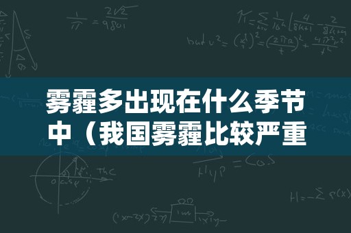 雾霾多出现在什么季节中（我国雾霾比较严重的季节是）