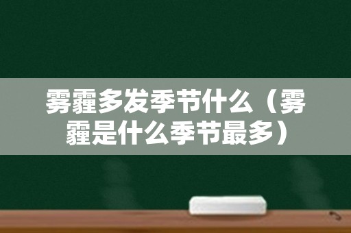雾霾多发季节什么（雾霾是什么季节最多）