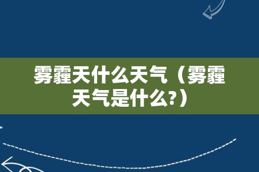 雾霾天什么天气（雾霾天气是什么?）