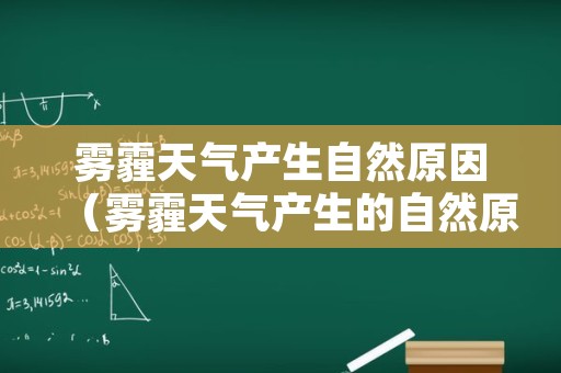 雾霾天气产生自然原因（雾霾天气产生的自然原因）