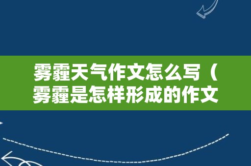 雾霾天气作文怎么写（雾霾是怎样形成的作文）