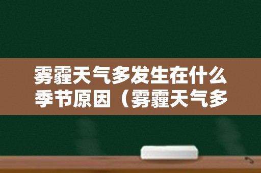 雾霾天气多发生在什么季节原因（雾霾天气多发生在什么季节原因）