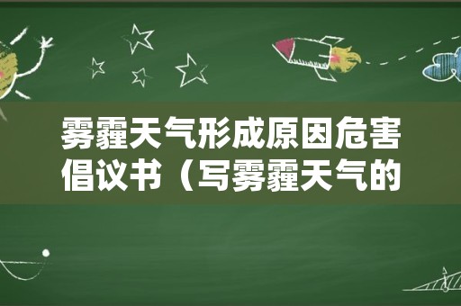 雾霾天气形成原因危害倡议书（写雾霾天气的倡议书）