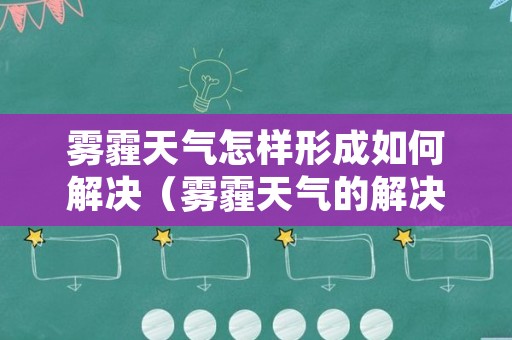 雾霾天气怎样形成如何解决（雾霾天气的解决办法）
