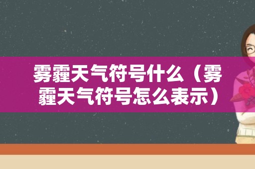 雾霾天气符号什么（雾霾天气符号怎么表示）