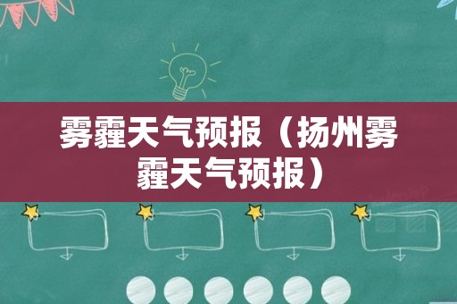 雾霾天气预报（扬州雾霾天气预报）