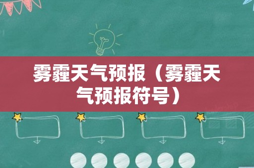 雾霾天气预报（雾霾天气预报符号）