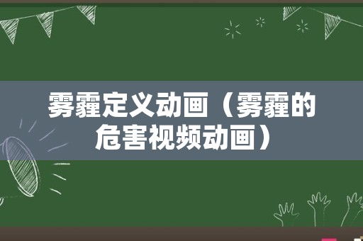 雾霾定义动画（雾霾的危害视频动画）