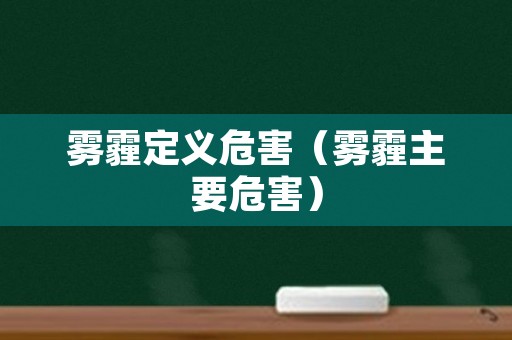 雾霾定义危害（雾霾主要危害）