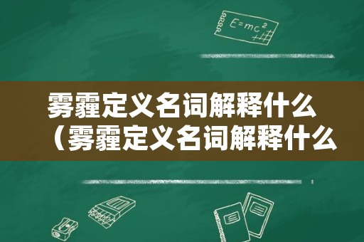 雾霾定义名词解释什么（雾霾定义名词解释什么意思）