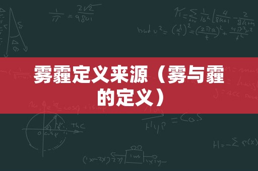 雾霾定义来源（雾与霾的定义）