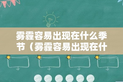 雾霾容易出现在什么季节（雾霾容易出现在什么季节内）