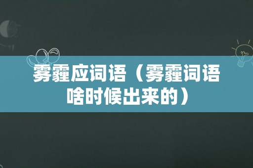 雾霾应词语（雾霾词语啥时候出来的）