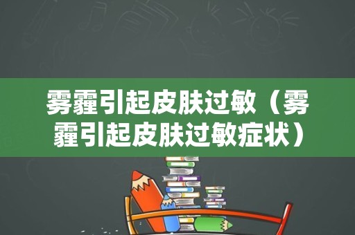 雾霾引起皮肤过敏（雾霾引起皮肤过敏症状）