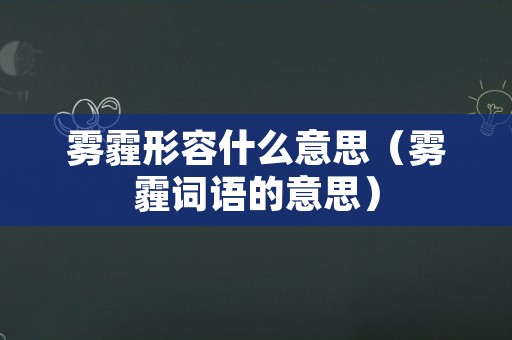 雾霾形容什么意思（雾霾词语的意思）