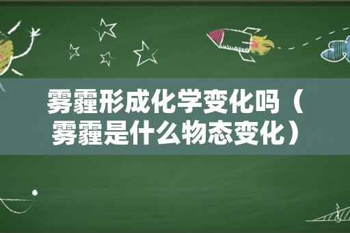 雾霾形成化学变化吗（雾霾是什么物态变化）