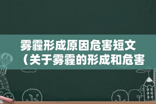 雾霾形成原因危害短文（关于雾霾的形成和危害）