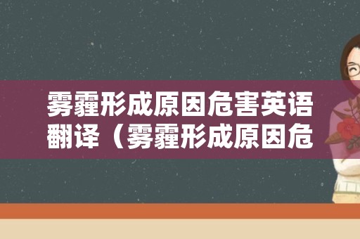 雾霾形成原因危害英语翻译（雾霾形成原因危害英语翻译怎么写）