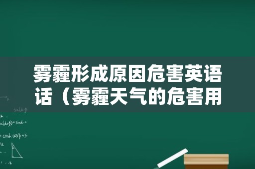 雾霾形成原因危害英语话（雾霾天气的危害用英语怎么说）