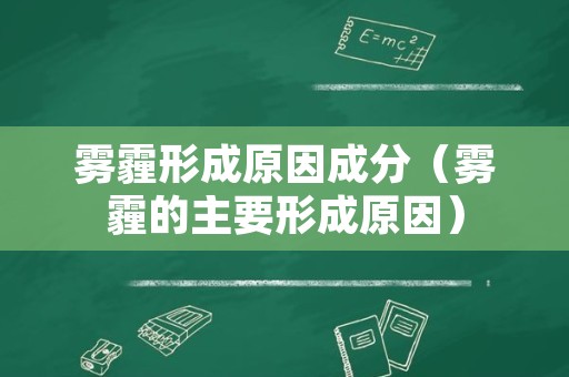 雾霾形成原因成分（雾霾的主要形成原因）