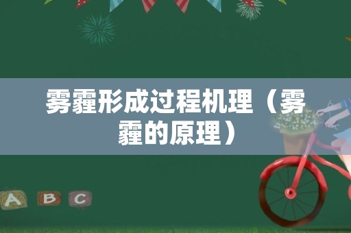 雾霾形成过程机理（雾霾的原理）