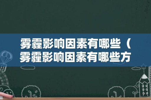 雾霾影响因素有哪些（雾霾影响因素有哪些方面）