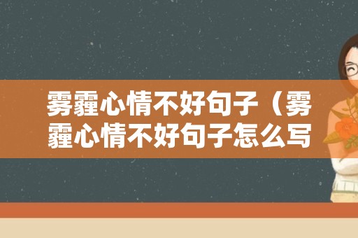雾霾心情不好句子（雾霾心情不好句子怎么写）