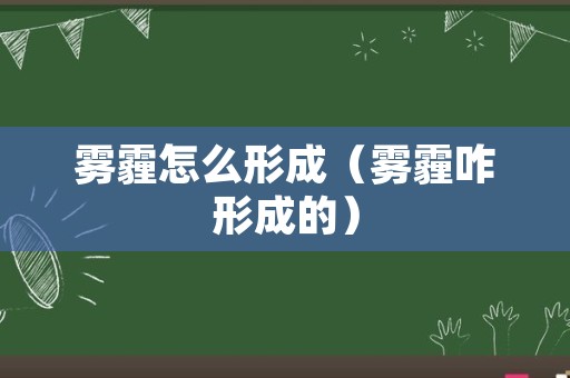 雾霾怎么形成（雾霾咋形成的）