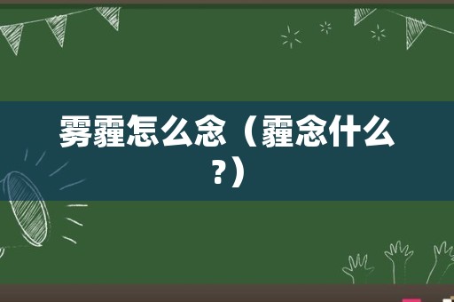 雾霾怎么念（霾念什么?）
