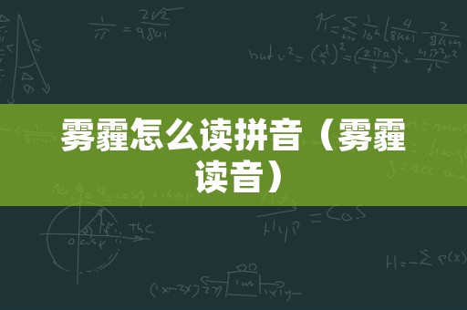 雾霾怎么读拼音（雾霾 读音）