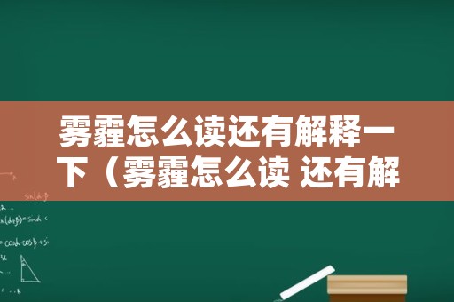 雾霾怎么读还有解释一下（雾霾怎么读 还有解释一下）