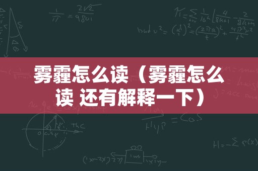 雾霾怎么读（雾霾怎么读 还有解释一下）