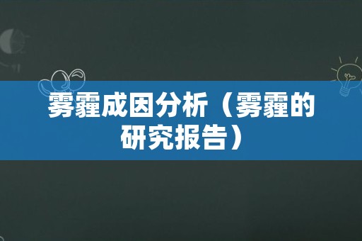 雾霾成因分析（雾霾的研究报告）