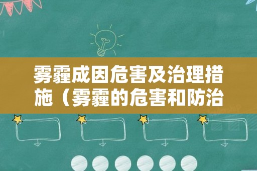 雾霾成因危害及治理措施（雾霾的危害和防治措施）
