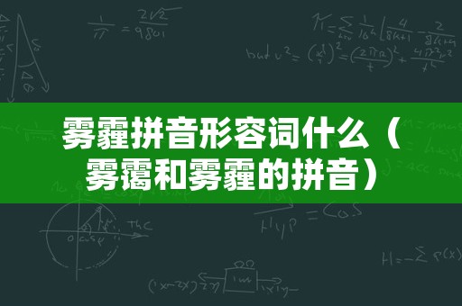 雾霾拼音形容词什么（雾霭和雾霾的拼音）
