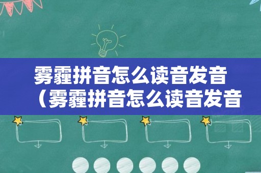 雾霾拼音怎么读音发音（雾霾拼音怎么读音发音英语）