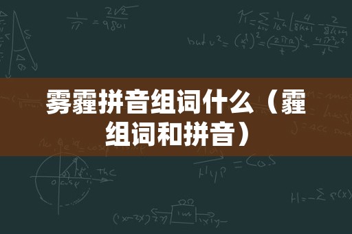 雾霾拼音组词什么（霾组词和拼音）