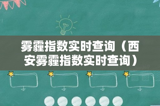 雾霾指数实时查询（西安雾霾指数实时查询）