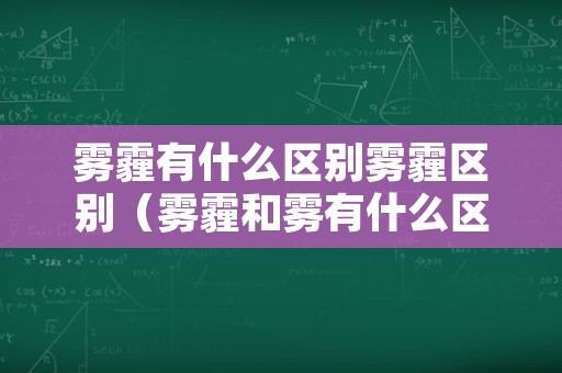 雾霾有什么区别雾霾区别（雾霾和雾有什么区别）