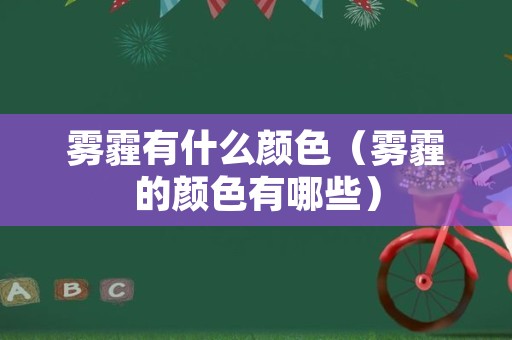 雾霾有什么颜色（雾霾的颜色有哪些）