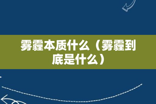 雾霾本质什么（雾霾到底是什么）