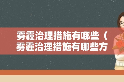 雾霾治理措施有哪些（雾霾治理措施有哪些方面）