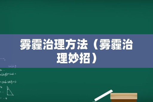 雾霾治理方法（雾霾治理妙招）